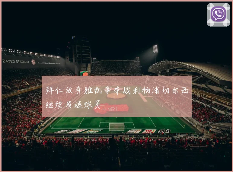 拜仁放弃雅凯争夺战利物浦切尔西继续角逐球员