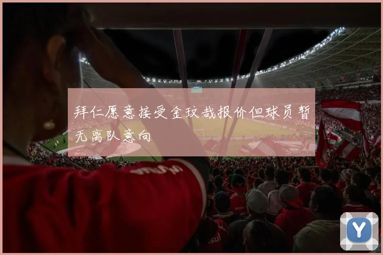 拜仁愿意接受金玟哉报价但球员暂无离队意向