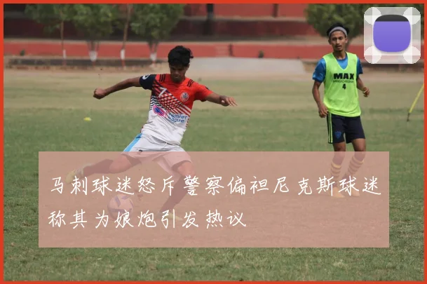 马刺球迷怒斥警察偏袒尼克斯球迷称其为娘炮引发热议
