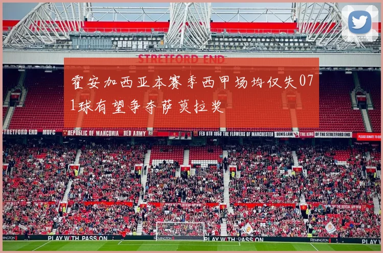 霍安加西亚本赛季西甲场均仅失071球有望争夺萨莫拉奖