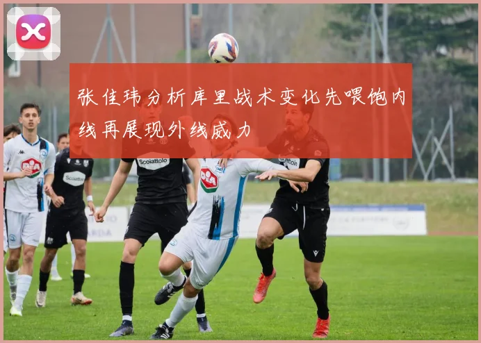 张佳玮分析库里战术变化先喂饱内线再展现外线威力
