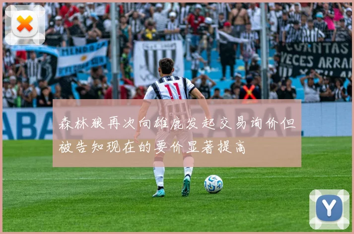 森林狼再次向雄鹿发起交易询价但被告知现在的要价显著提高