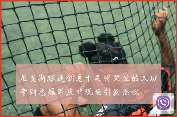 尼克斯球迷创意十足将哭泣的文班带到总冠军庆典现场引发热议