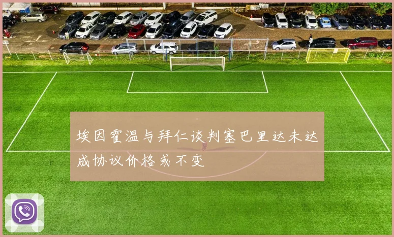 埃因霍温与拜仁谈判塞巴里达未达成协议价格或不变