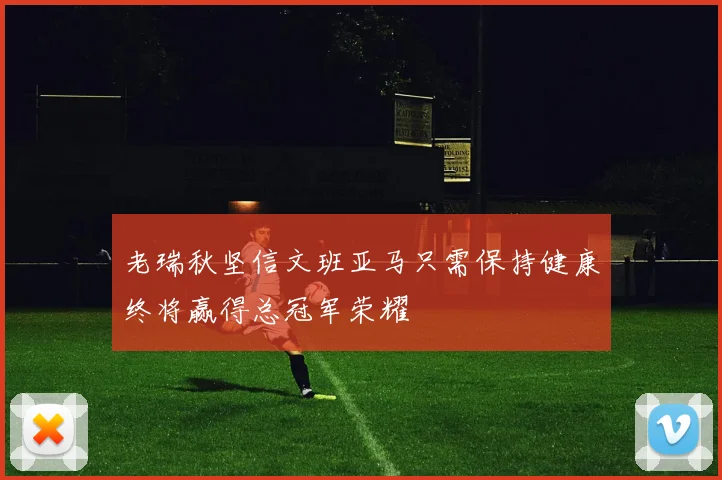 老瑞秋坚信文班亚马只需保持健康终将赢得总冠军荣耀