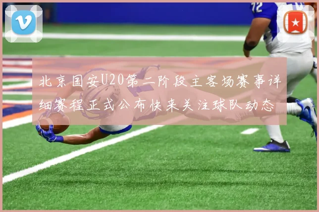 北京国安U20第二阶段主客场赛事详细赛程正式公布快来关注球队动态